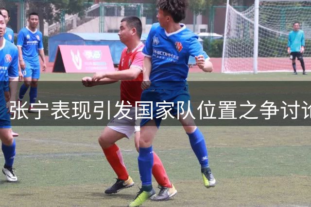 张宁表现引发国家队位置之争讨论